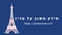 כל המידע על פריז